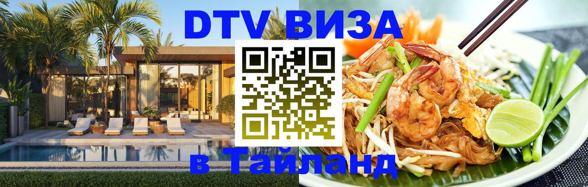 DTV виза Тайланд DTV виза Тайланд